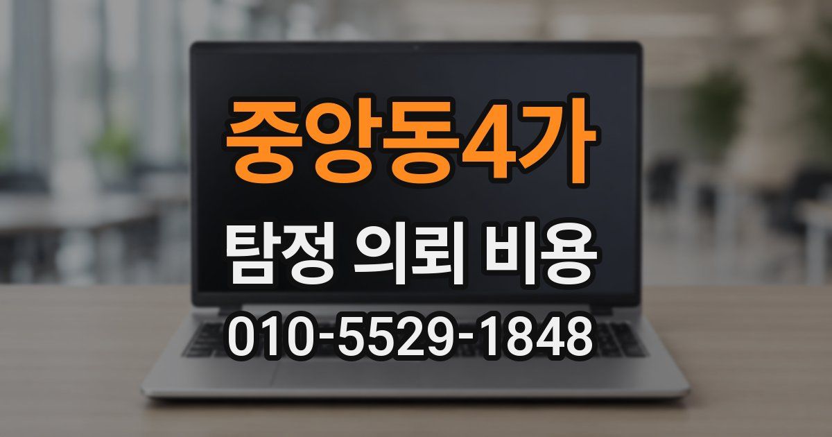 중앙동4가 탐정 의뢰 비용