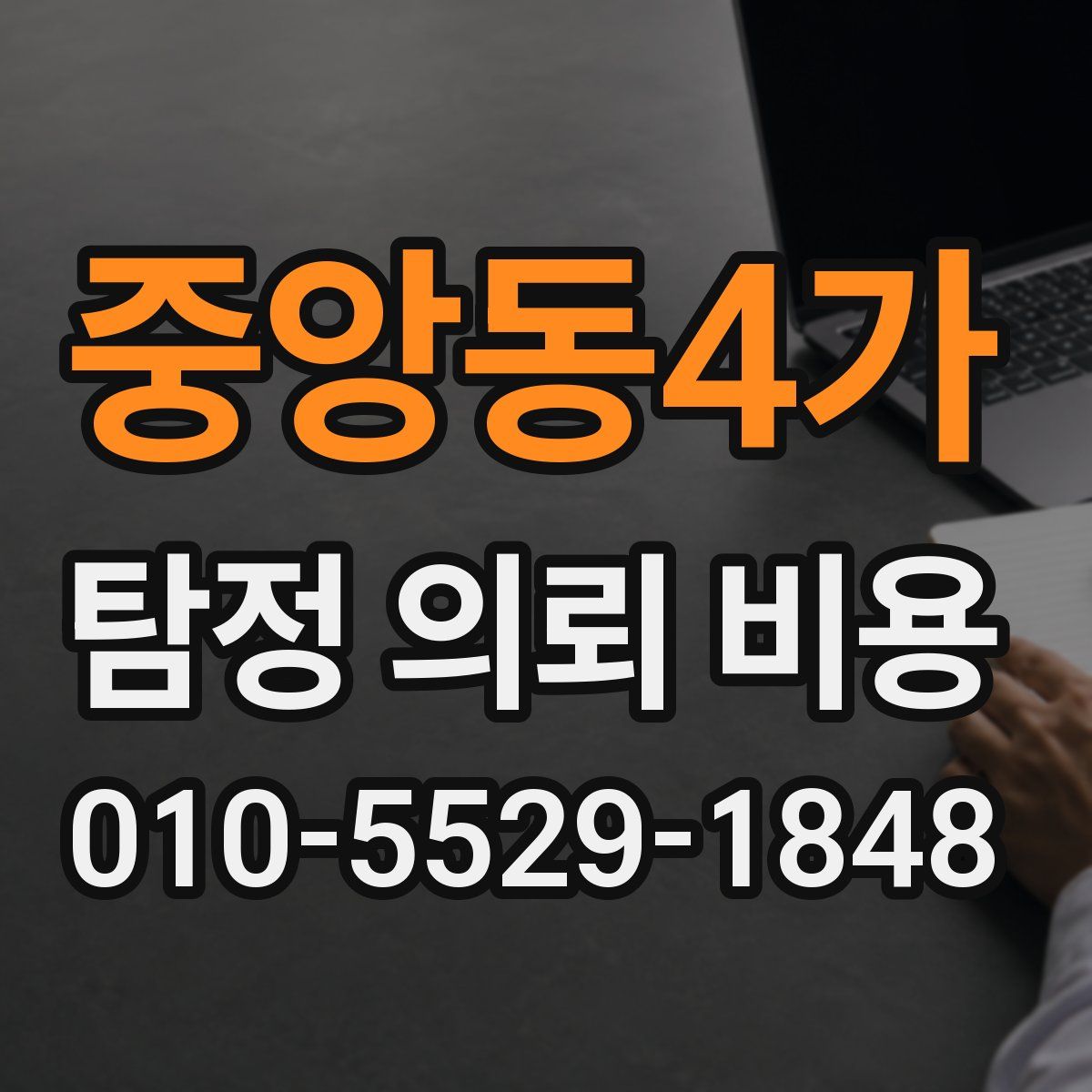 중앙동4가 탐정 의뢰 비용