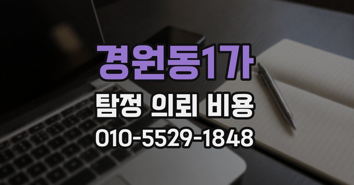 경원동1가 탐정 의뢰 비용