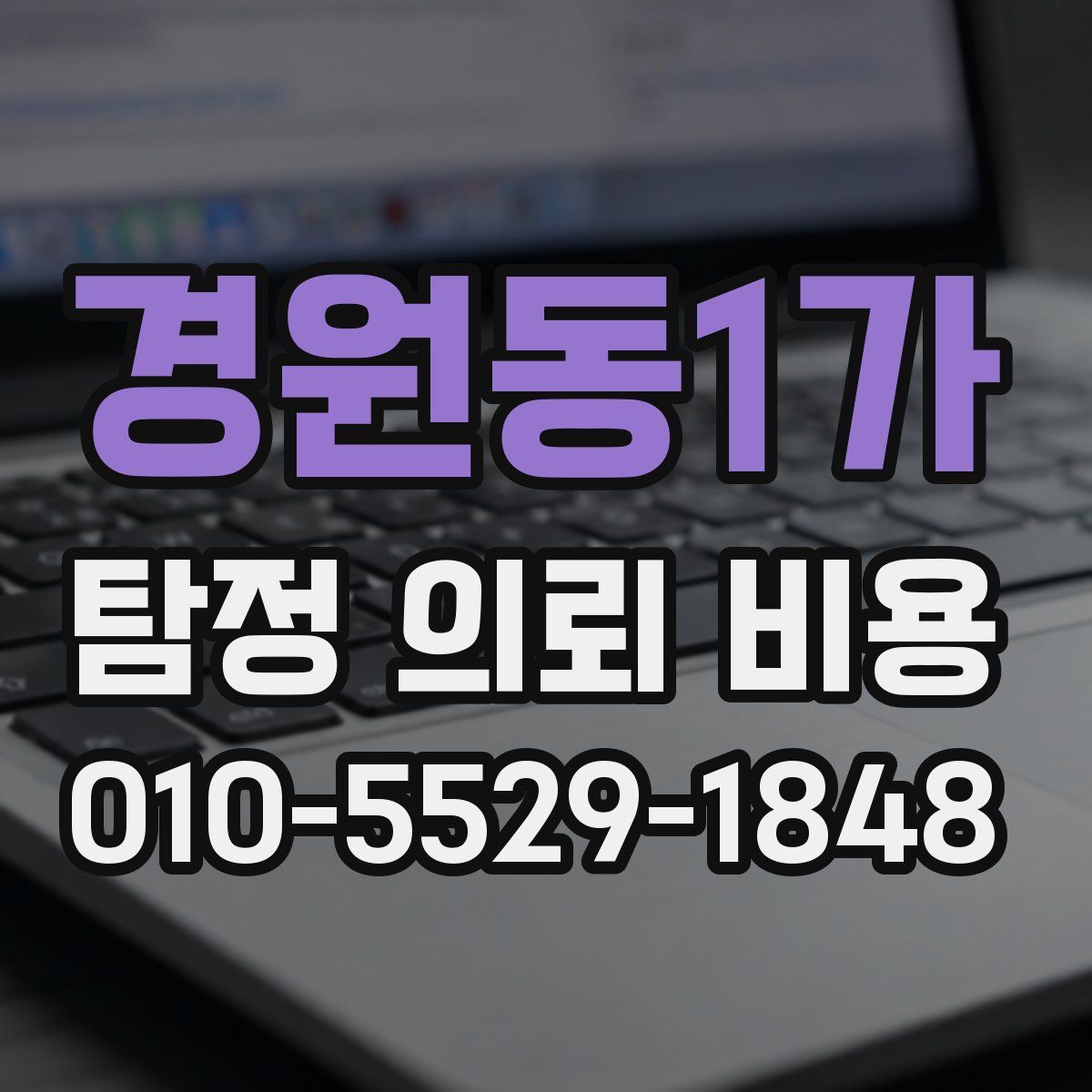 경원동1가 탐정 의뢰 비용