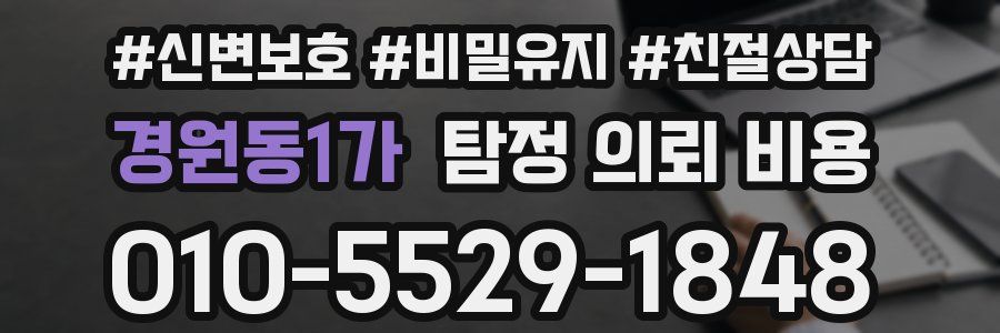 경원동1가 탐정 의뢰 비용