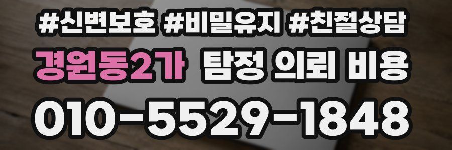 경원동2가 탐정 의뢰 비용