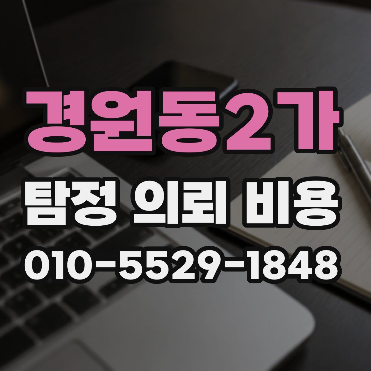 경원동2가 탐정 의뢰 비용