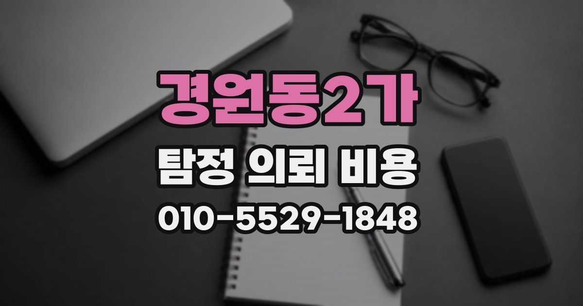 경원동2가 탐정 의뢰 비용