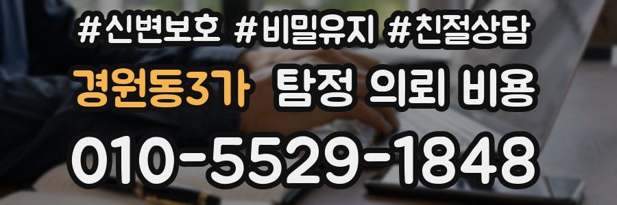 경원동3가 탐정 의뢰 비용