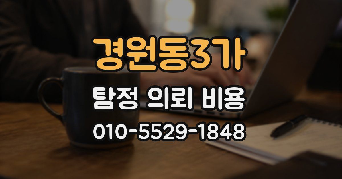 경원동3가 탐정 의뢰 비용