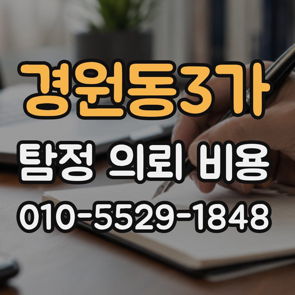 경원동3가 탐정 의뢰 비용