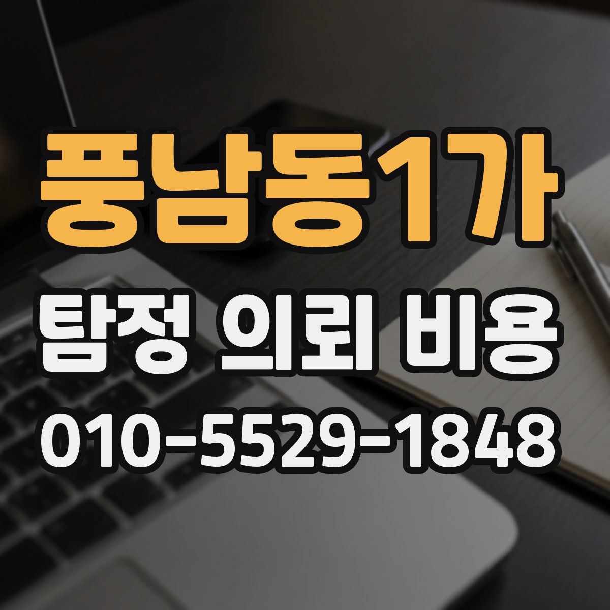 풍남동1가 탐정 의뢰 비용