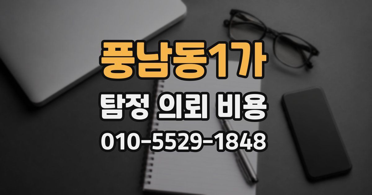 풍남동1가 탐정 의뢰 비용