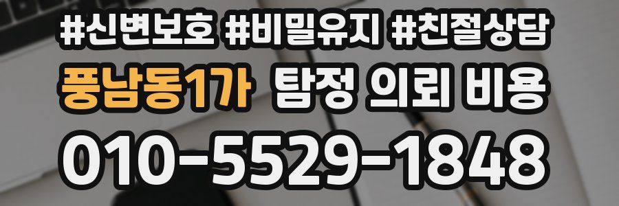 풍남동1가 탐정 의뢰 비용