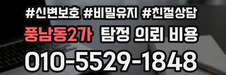 풍남동2가 탐정 의뢰 비용