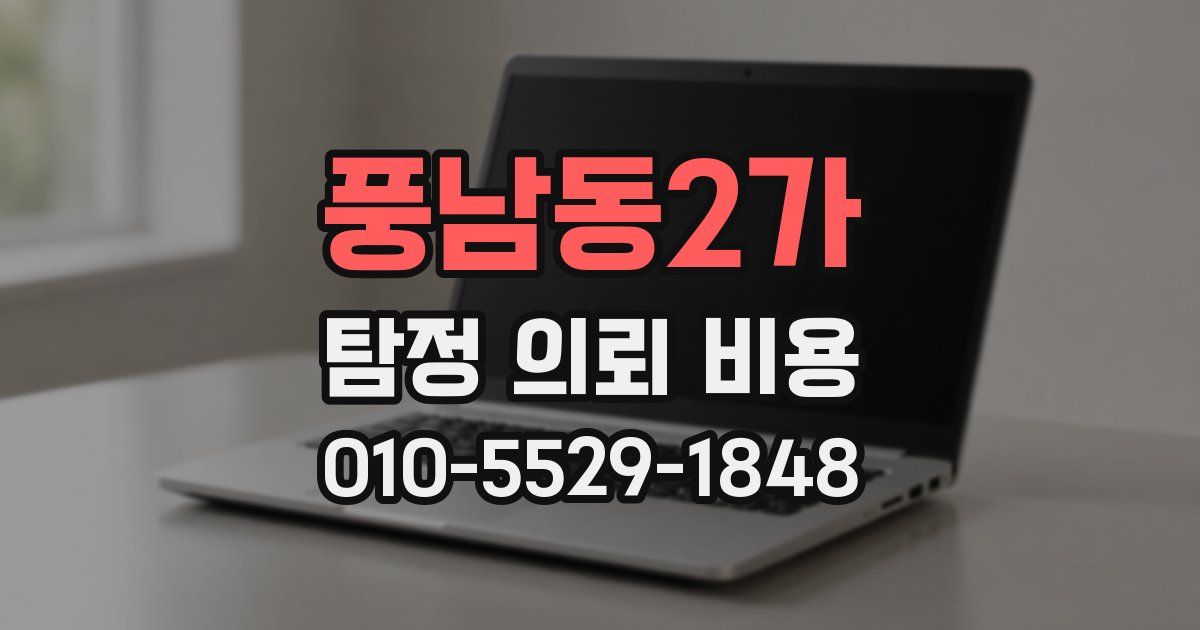 풍남동2가 탐정 의뢰 비용