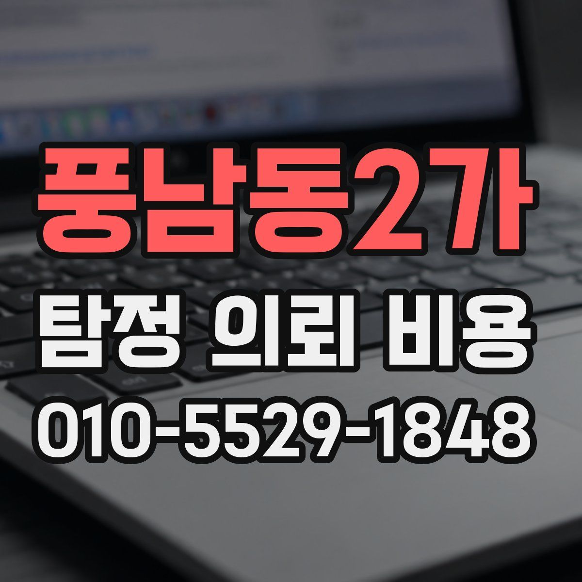 풍남동2가 탐정 의뢰 비용