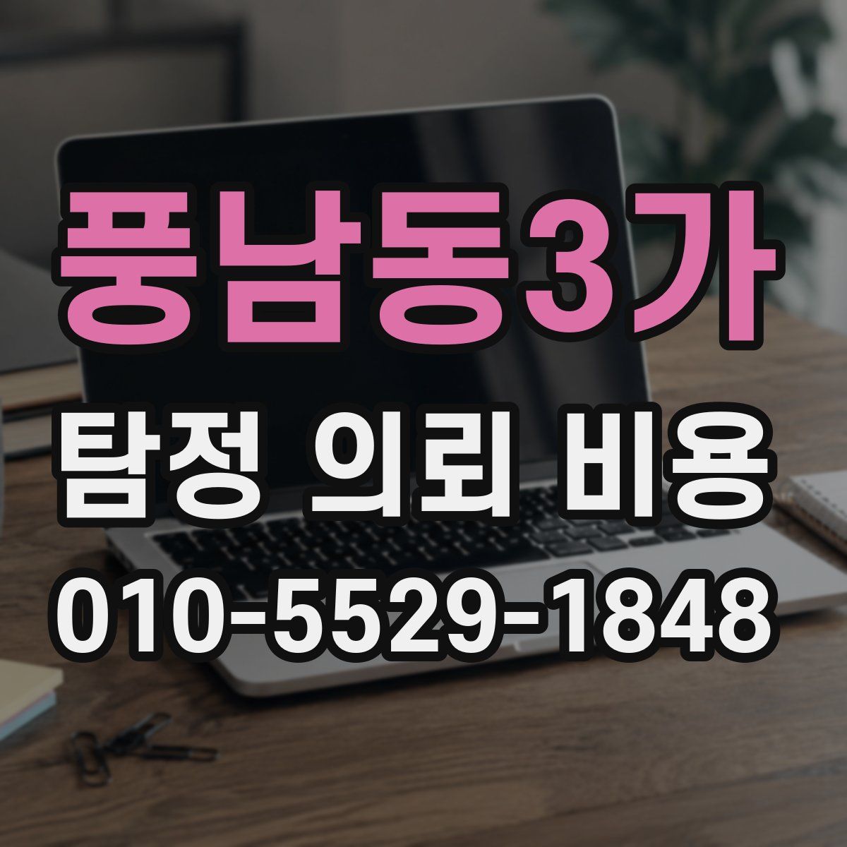 풍남동3가 탐정 의뢰 비용