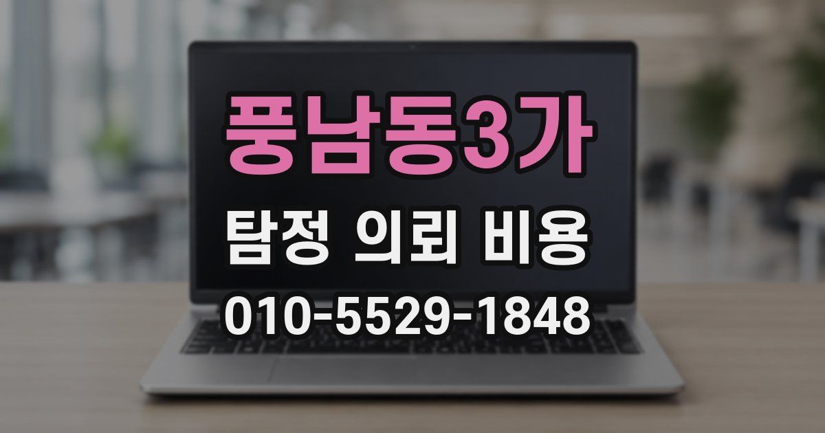풍남동3가 탐정 의뢰 비용