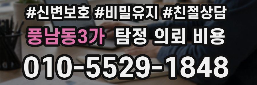 풍남동3가 탐정 의뢰 비용