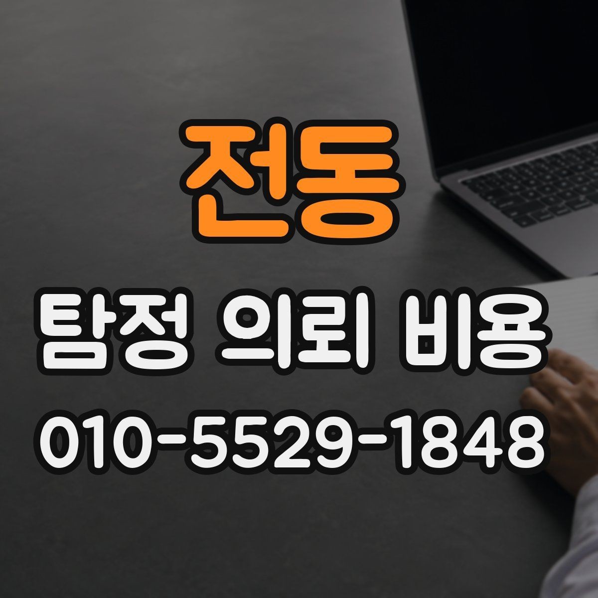 전동 탐정 의뢰 비용 상담 후 확인해야 할 내용
