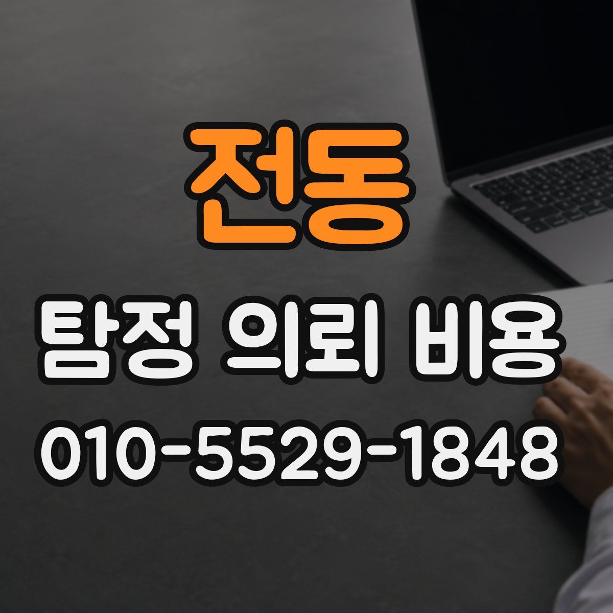 전동 탐정 의뢰 비용