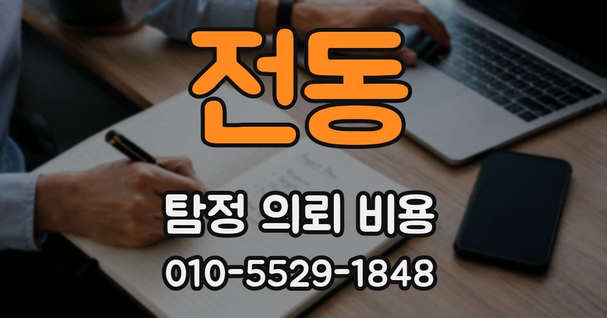 전동 탐정 의뢰 비용