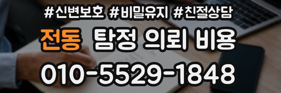 전동 탐정 의뢰 비용