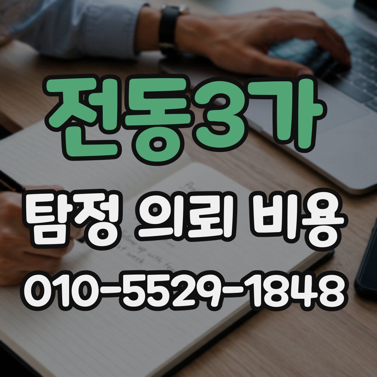 전동3가 탐정 의뢰 비용