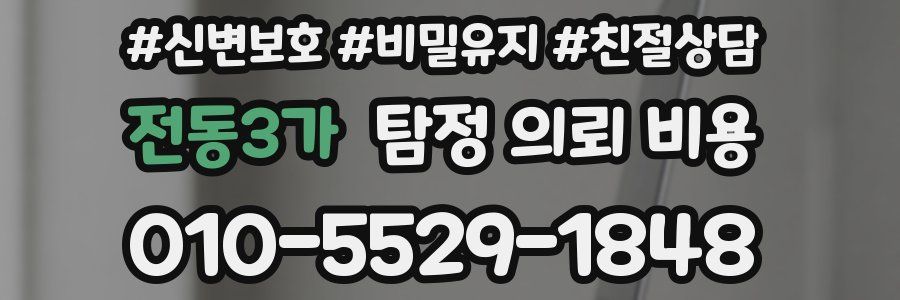 전동3가 탐정 의뢰 비용