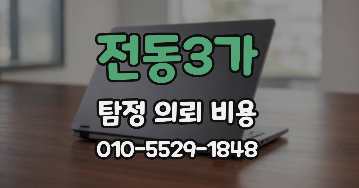 전동3가 탐정 의뢰 비용