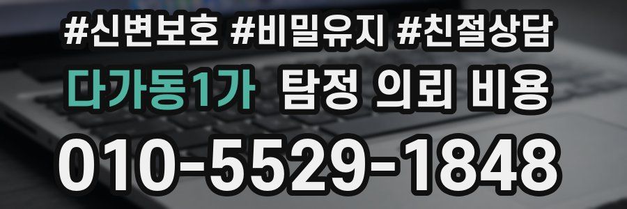 다가동1가 탐정 의뢰 비용