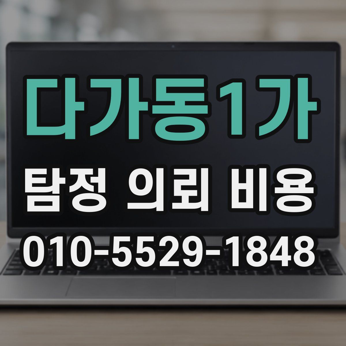 다가동1가 탐정 의뢰 비용