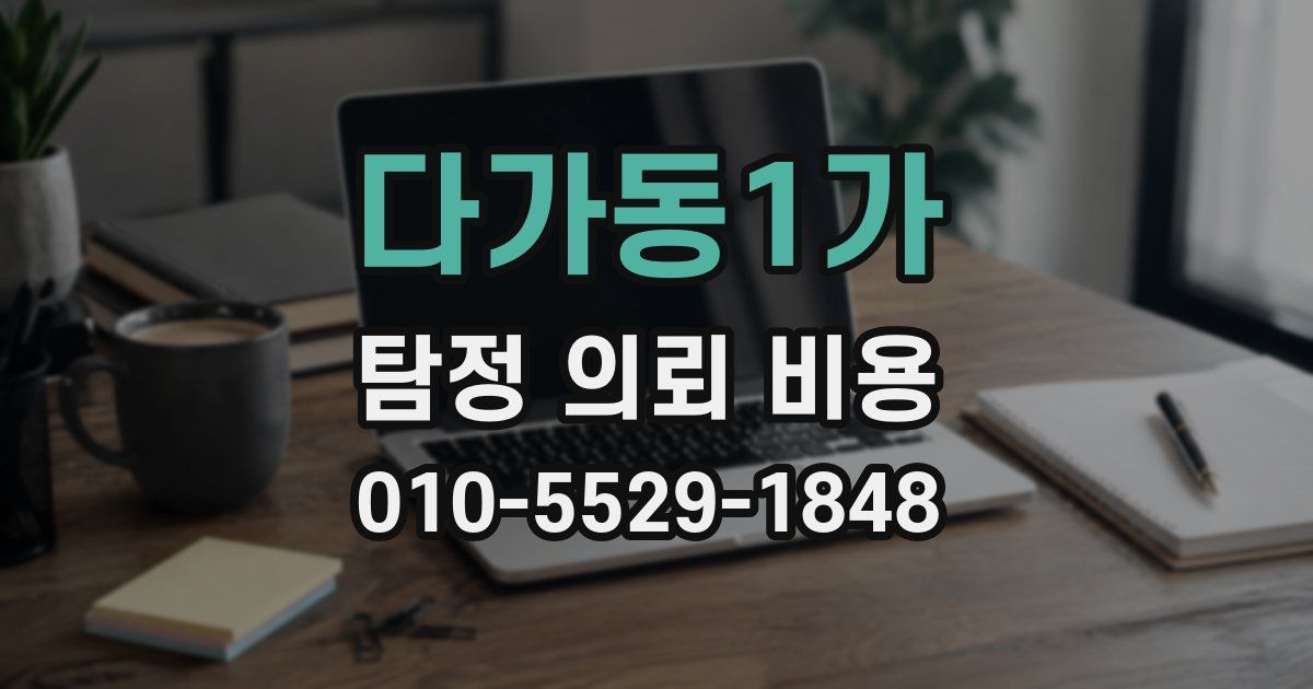 다가동1가 탐정 의뢰 비용
