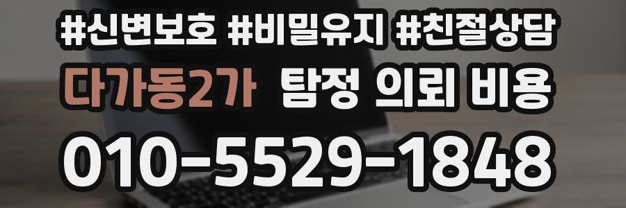 다가동2가 탐정 의뢰 비용