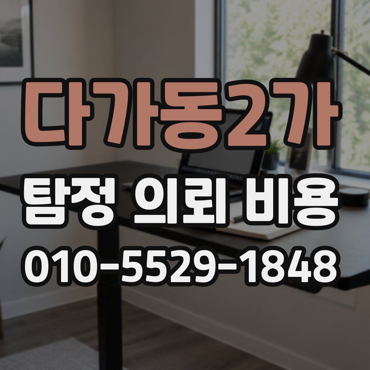 다가동2가 탐정 의뢰 비용
