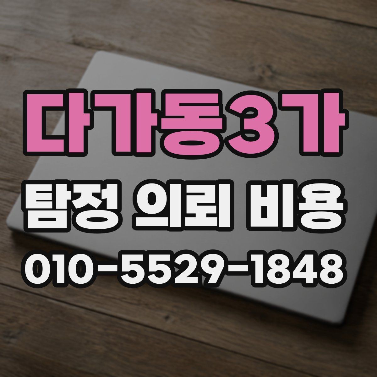 다가동3가 탐정 의뢰 비용 산정 방식과 예산 잡는 법
