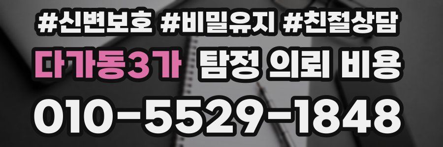 다가동3가 탐정 의뢰 비용