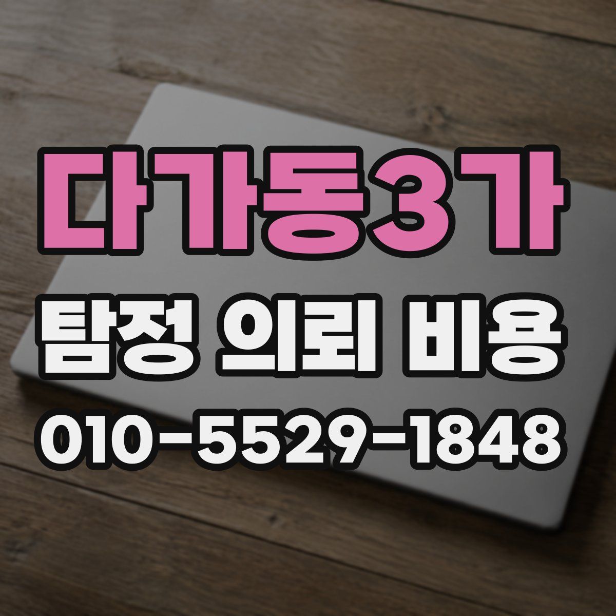 다가동3가 탐정 의뢰 비용