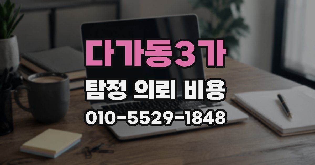 다가동3가 탐정 의뢰 비용