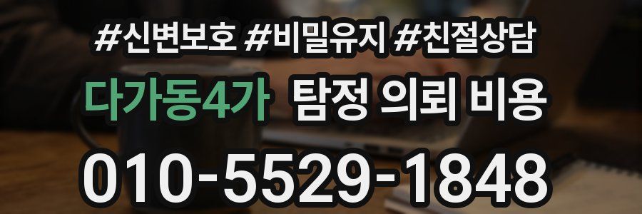 다가동4가 탐정 의뢰 비용