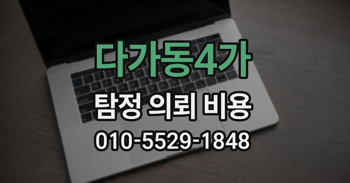 다가동4가 탐정 의뢰 비용