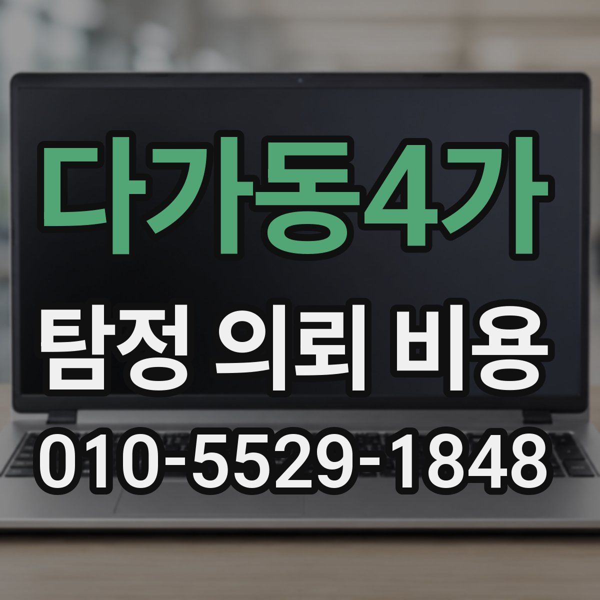 다가동4가 탐정 의뢰 비용