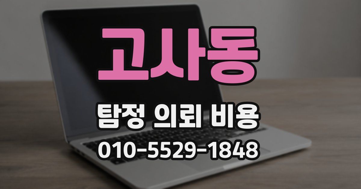 고사동 탐정 의뢰 비용