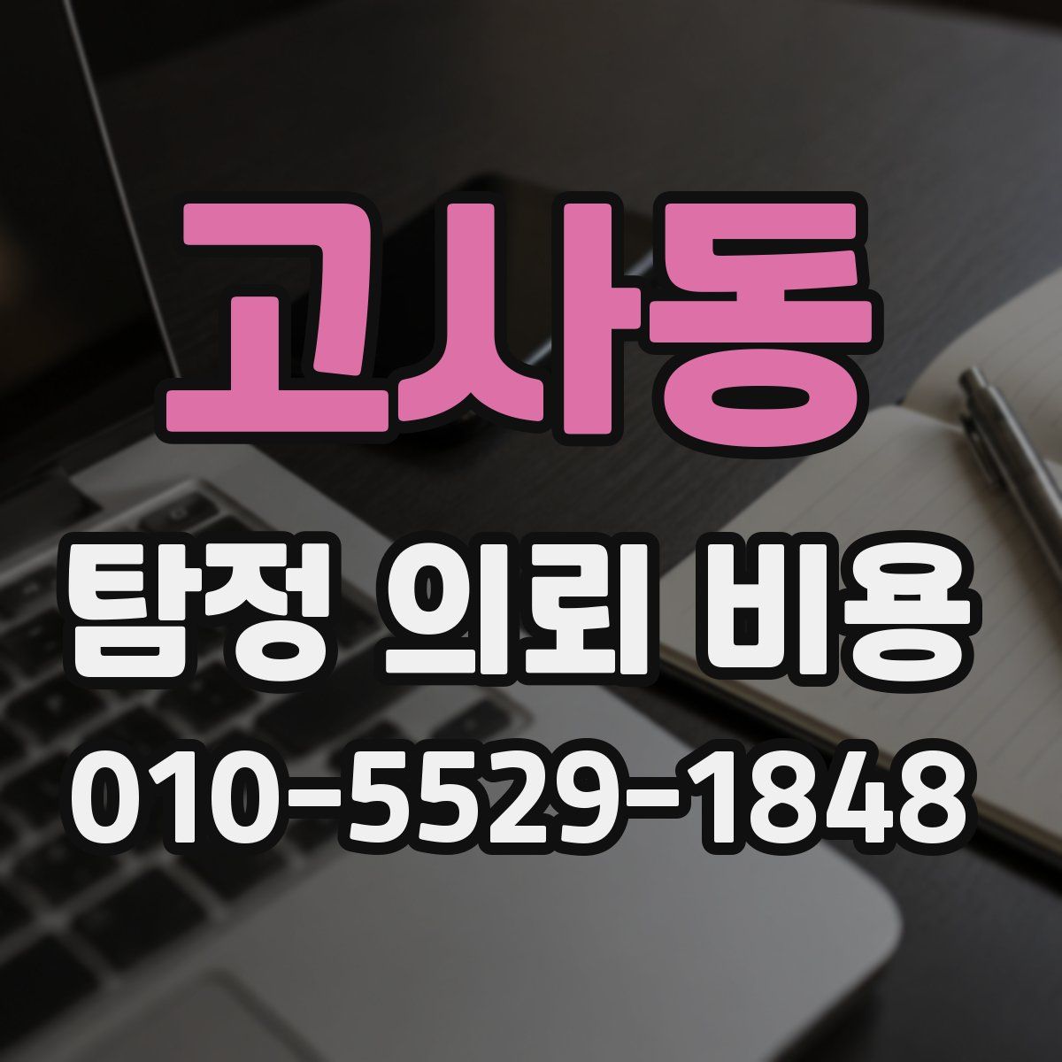 고사동 탐정 의뢰 비용