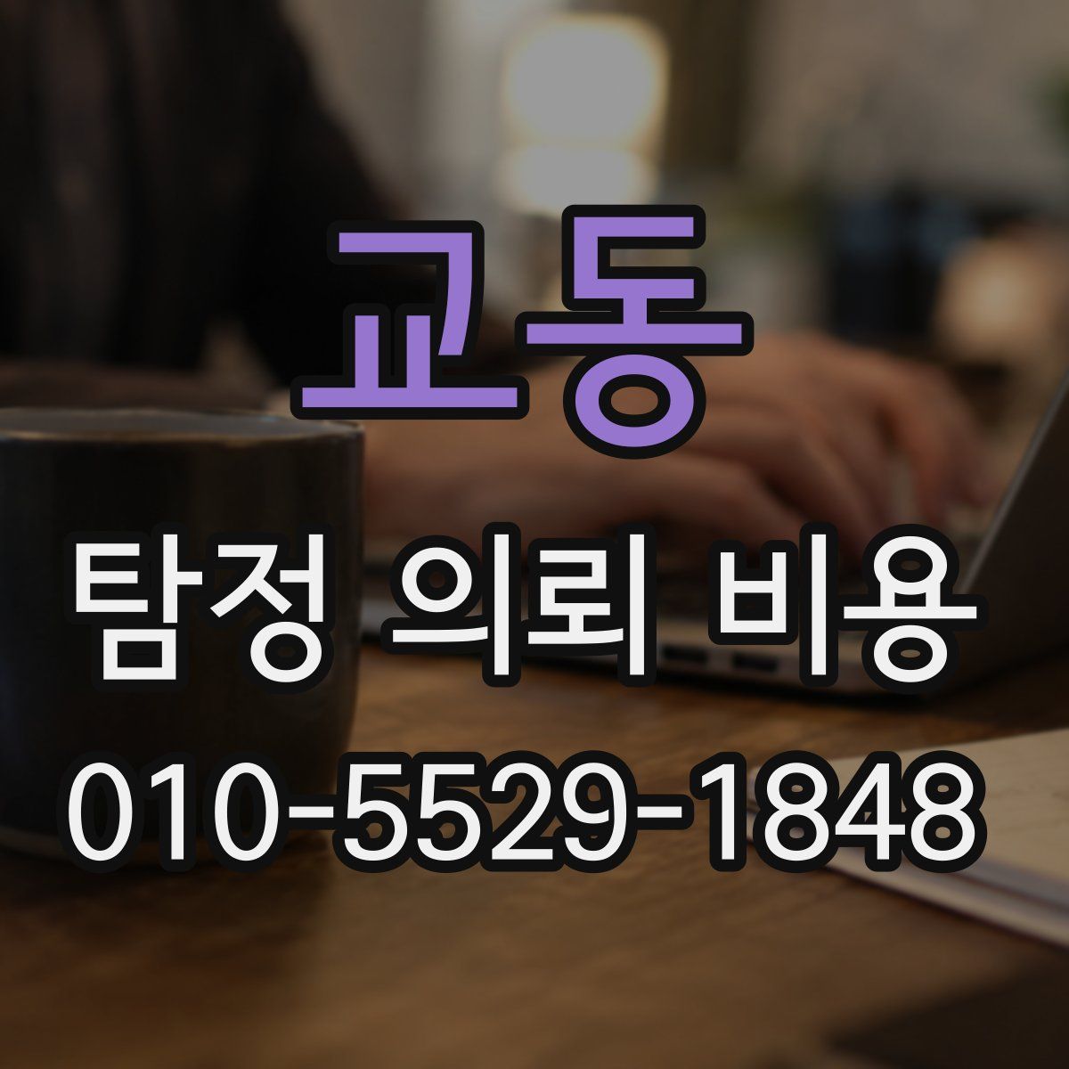 교동 탐정 의뢰 비용
