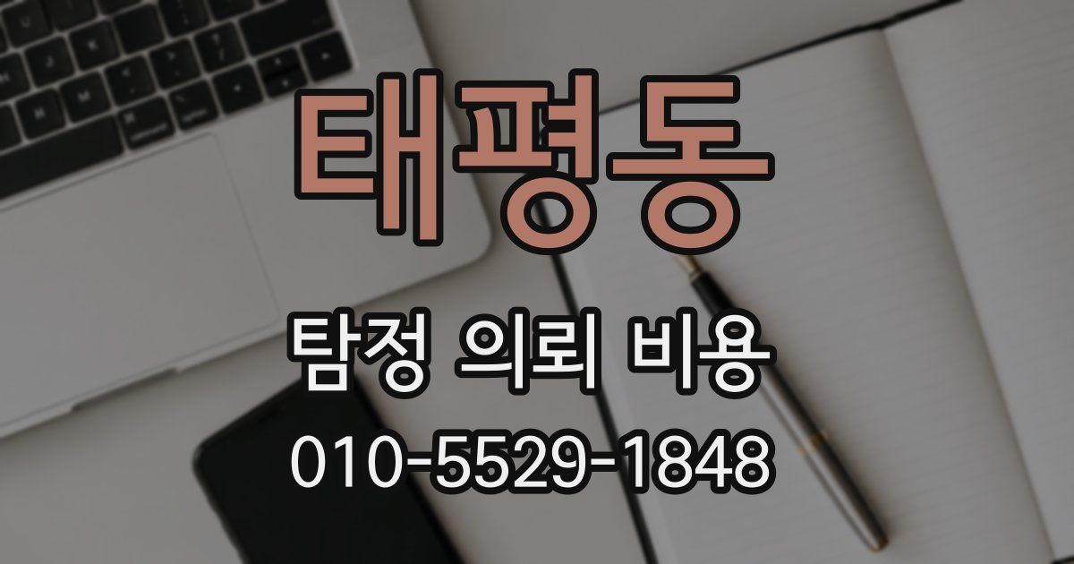 태평동 탐정 의뢰 비용