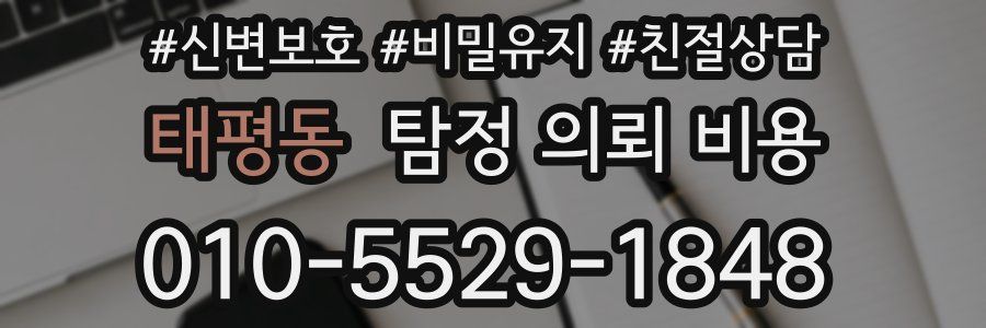 태평동 탐정 의뢰 비용