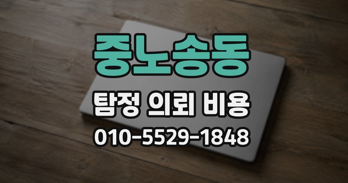 중노송동 탐정 의뢰 비용