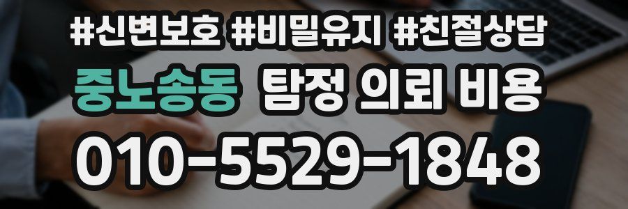 중노송동 탐정 의뢰 비용