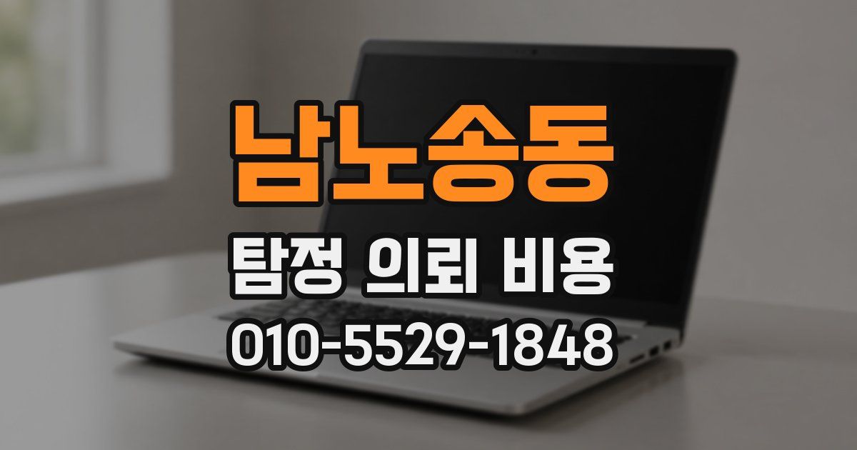 남노송동 탐정 의뢰 비용
