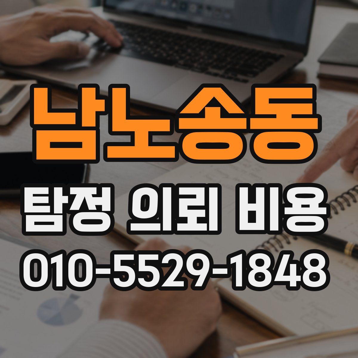 남노송동 탐정 의뢰 비용