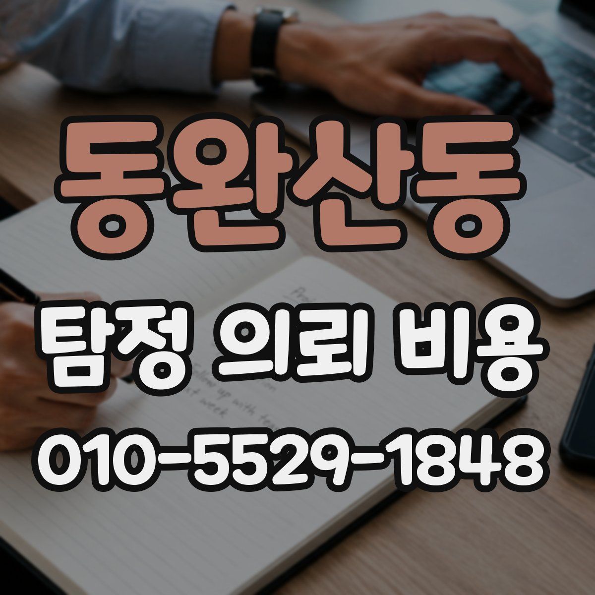 동완산동 탐정 의뢰 비용