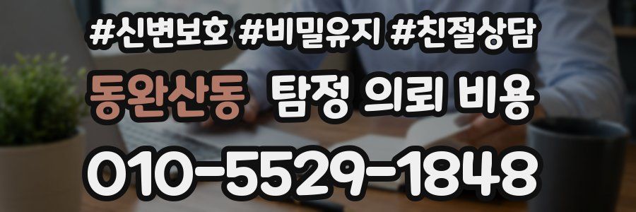 동완산동 탐정 의뢰 비용
